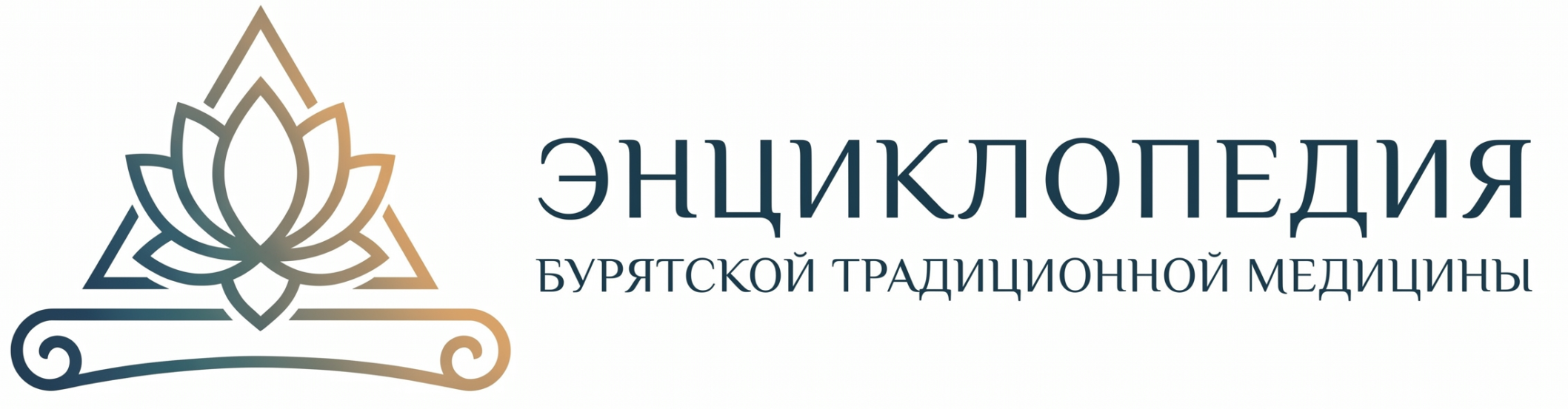 Энциклопедия бурятской традиционной медицины